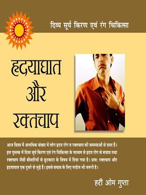 cover image of दिव्य सूर्य किरण एवं रंग चिकित्सा 